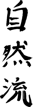 Shizenryu calligraphy